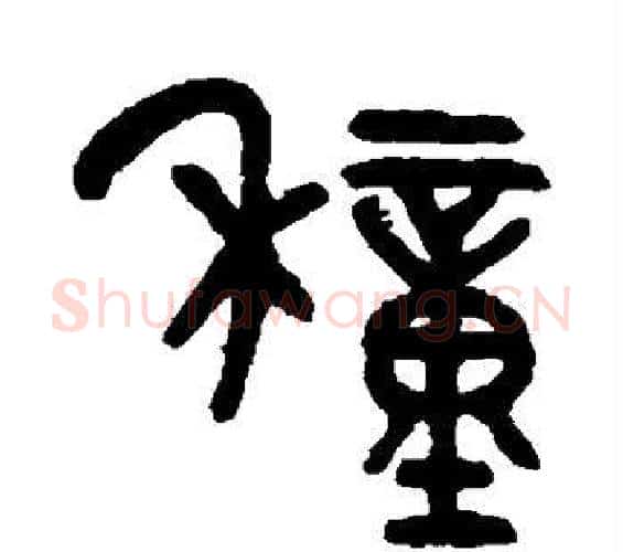 种字吴大澄毛笔篆书书法写法,摘自吴大澄毛笔篆书书法作品