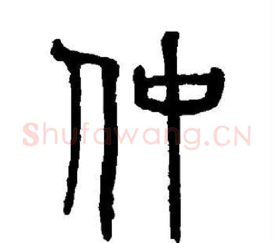仲字吴大澄毛笔篆书书法写法,摘自吴大澄毛笔篆书书法作品