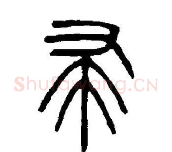 帚字吴大澄毛笔篆书书法写法,摘自吴大澄毛笔篆书书法作品