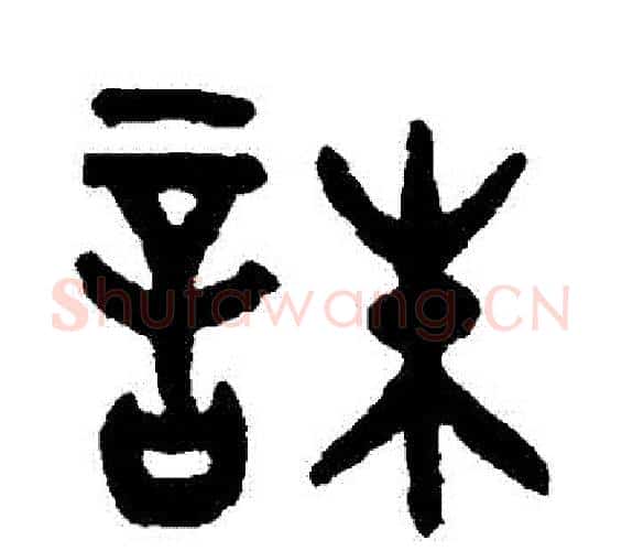 誅字吴大澄毛笔篆书书法写法,摘自吴大澄毛笔篆书书法作品