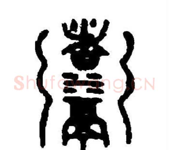 煮字吴大澄毛笔篆书书法写法,摘自吴大澄毛笔篆书书法作品
