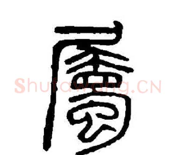 屬字吴大澄毛笔篆书书法写法,摘自吴大澄毛笔篆书书法作品
