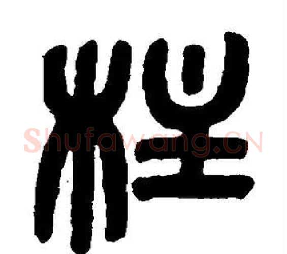 柱字吴大澄毛笔篆书书法写法,摘自吴大澄毛笔篆书书法作品