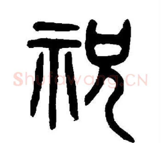 祝字吴大澄毛笔篆书书法写法,摘自吴大澄毛笔篆书书法作品