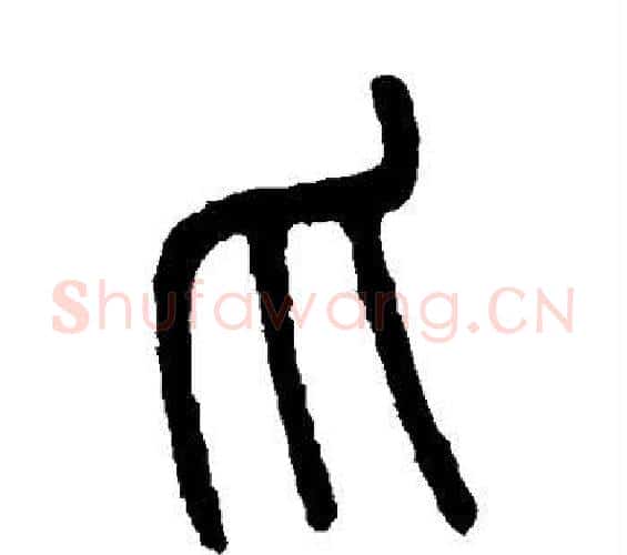 爪字吴大澄毛笔篆书书法写法,摘自吴大澄毛笔篆书书法作品