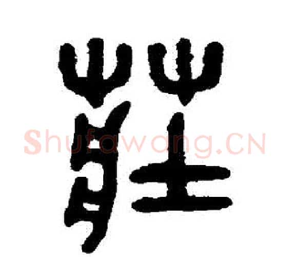 莊字吴大澄毛笔篆书书法写法,摘自吴大澄毛笔篆书书法作品