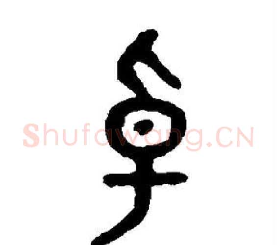 卓字吴大澄毛笔篆书书法写法,摘自吴大澄毛笔篆书书法作品