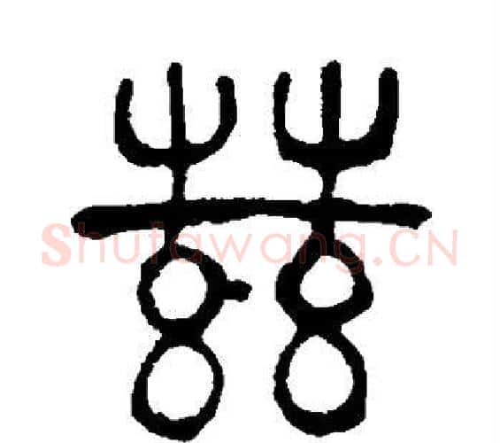 兹字吴大澄毛笔篆书书法写法,摘自吴大澄毛笔篆书书法作品