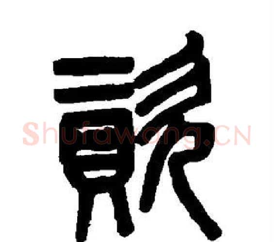 资字吴大澄毛笔篆书书法写法,摘自吴大澄毛笔篆书书法作品