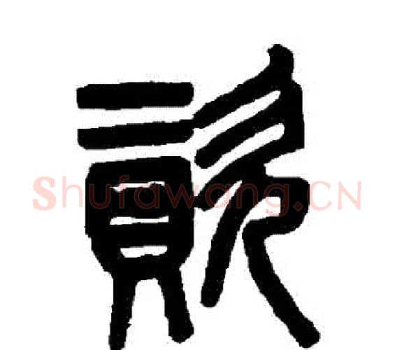 資字吴大澄毛笔篆书书法写法,摘自吴大澄毛笔篆书书法作品
