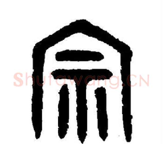 宗字吴大澄毛笔篆书书法写法,摘自吴大澄毛笔篆书书法作品