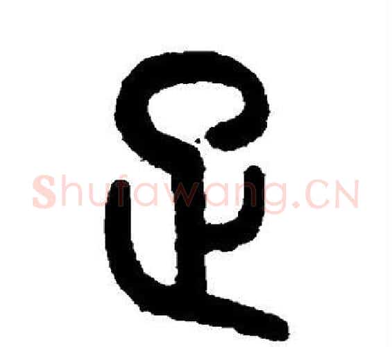 足字吴大澄毛笔篆书书法写法,摘自吴大澄毛笔篆书书法作品