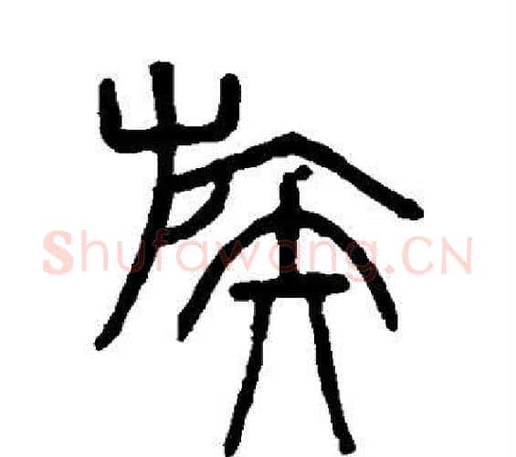 族字吴大澄毛笔篆书书法写法,摘自吴大澄毛笔篆书书法作品
