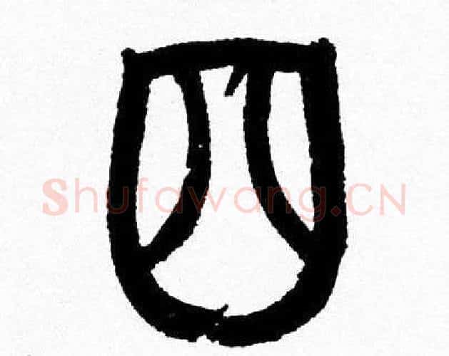 四字韩天衡毛笔篆书书法写法,摘自韩天衡毛笔篆书书法作品