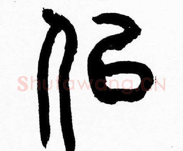 似字韩天衡毛笔篆书书法写法,摘自韩天衡毛笔篆书书法作品