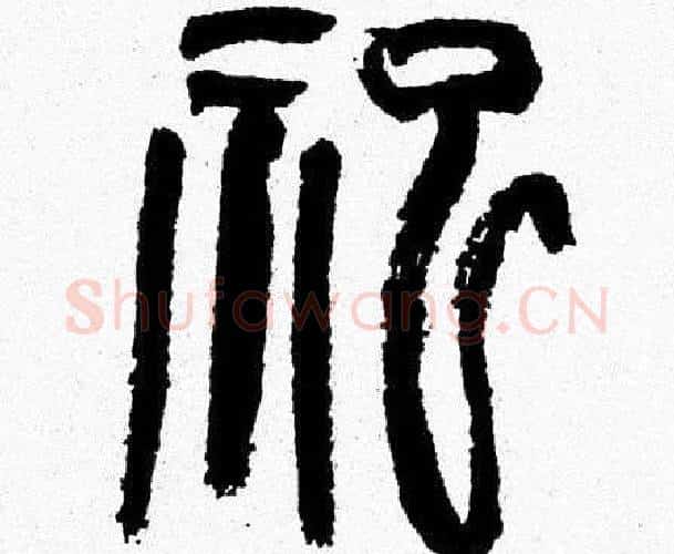 祀字韩天衡毛笔篆书书法写法,摘自韩天衡毛笔篆书书法作品