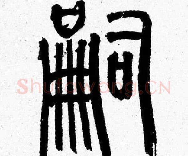 嗣字韩天衡毛笔篆书书法写法,摘自韩天衡毛笔篆书书法作品