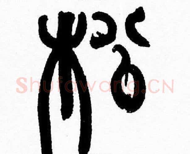 松字韩天衡毛笔篆书书法写法,摘自韩天衡毛笔篆书书法作品