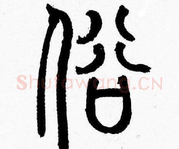 俗字韩天衡毛笔篆书书法写法,摘自韩天衡毛笔篆书书法作品