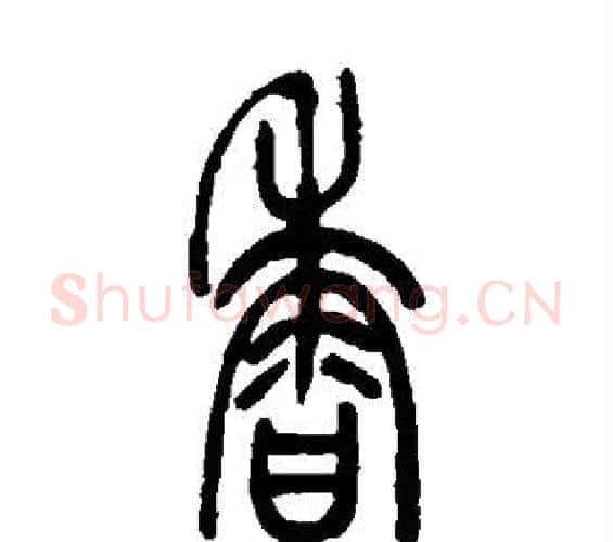 香字吴让之毛笔篆书书法写法,摘自吴让之毛笔篆书书法作品