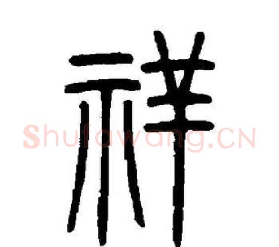 祥字吴让之毛笔篆书书法写法,摘自吴让之毛笔篆书书法作品