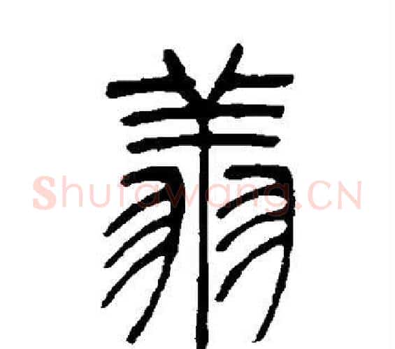 翔字吴让之毛笔篆书书法写法,摘自吴让之毛笔篆书书法作品
