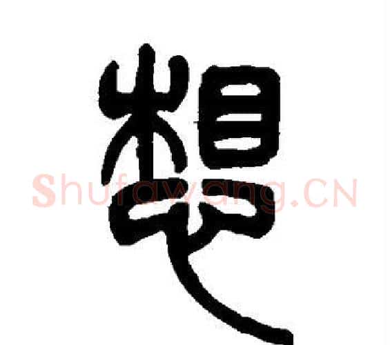 想字吴让之毛笔篆书书法写法,摘自吴让之毛笔篆书书法作品