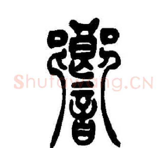 響字吴让之毛笔篆书书法写法,摘自吴让之毛笔篆书书法作品