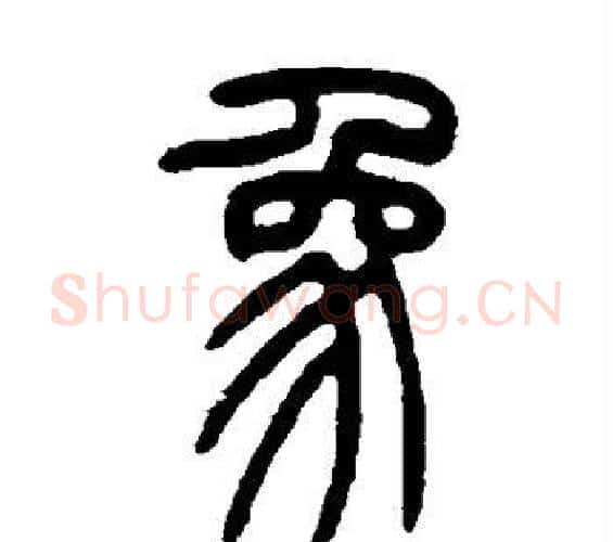 象字吴让之毛笔篆书书法写法,摘自吴让之毛笔篆书书法作品