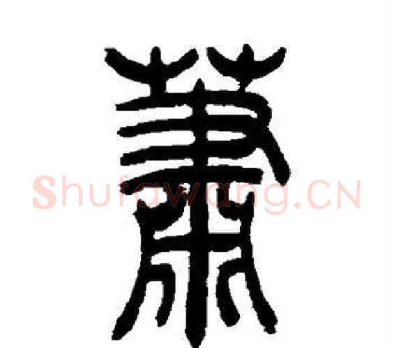 萧字吴让之毛笔篆书书法写法,摘自吴让之毛笔篆书书法作品