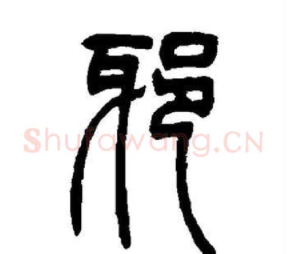 邪字吴让之毛笔篆书书法写法,摘自吴让之毛笔篆书书法作品