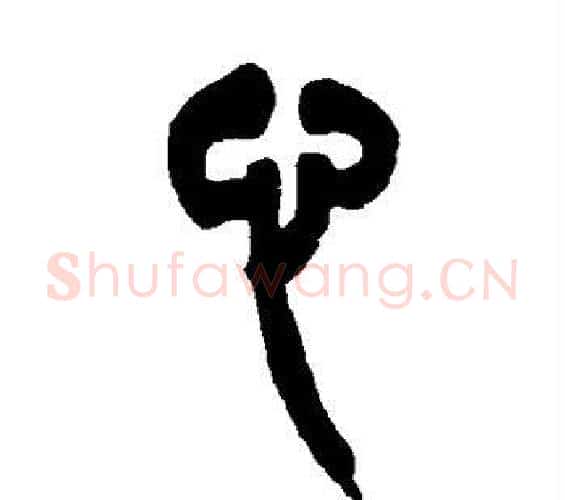 心字吴让之毛笔篆书书法写法,摘自吴让之毛笔篆书书法作品