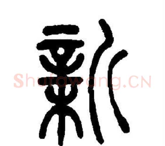 新字吴让之毛笔篆书书法写法,摘自吴让之毛笔篆书书法作品