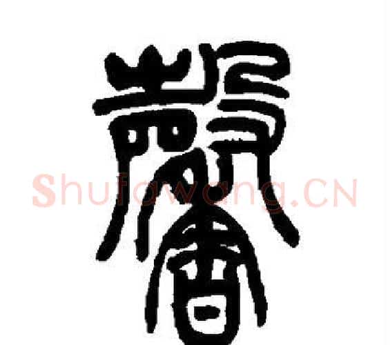 馨字吴让之毛笔篆书书法写法,摘自吴让之毛笔篆书书法作品
