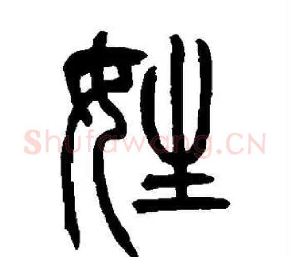 姓字吴让之毛笔篆书书法写法,摘自吴让之毛笔篆书书法作品