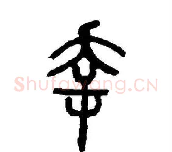 幸字吴让之毛笔篆书书法写法,摘自吴让之毛笔篆书书法作品