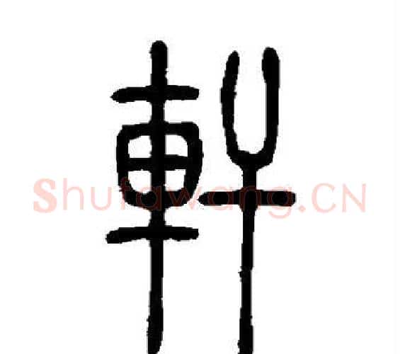 轩字吴让之毛笔篆书书法写法,摘自吴让之毛笔篆书书法作品
