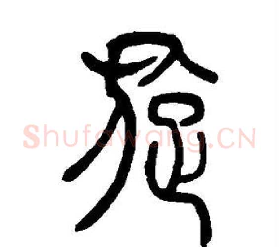 旋字吴让之毛笔篆书书法写法,摘自吴让之毛笔篆书书法作品