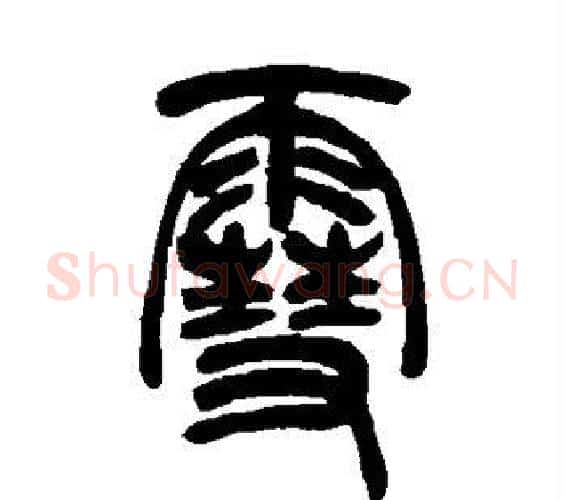 雪字吴让之毛笔篆书书法写法,摘自吴让之毛笔篆书书法作品