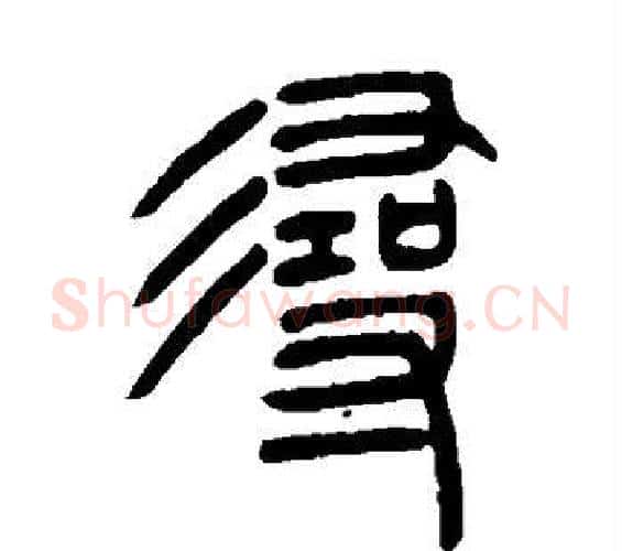 寻字吴让之毛笔篆书书法写法,摘自吴让之毛笔篆书书法作品