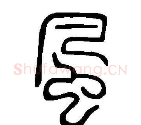 風字许慎毛笔篆书书法写法,摘自说文解字
