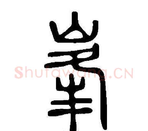 峯字许慎毛笔篆书书法写法,摘自说文解字
