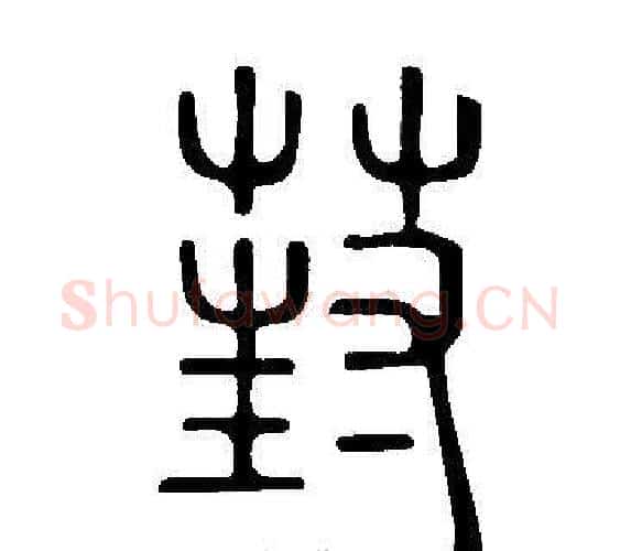 葑字许慎毛笔篆书书法写法,摘自说文解字