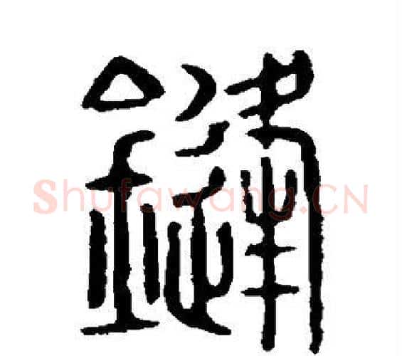 锋字许慎毛笔篆书书法写法,摘自说文解字
