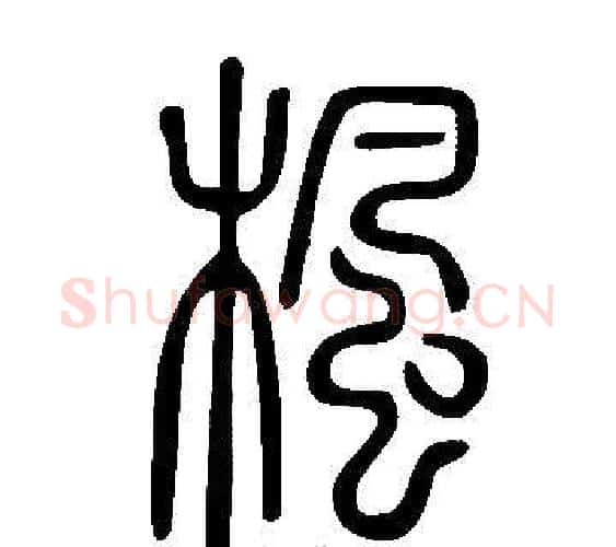 楓字许慎毛笔篆书书法写法,摘自说文解字