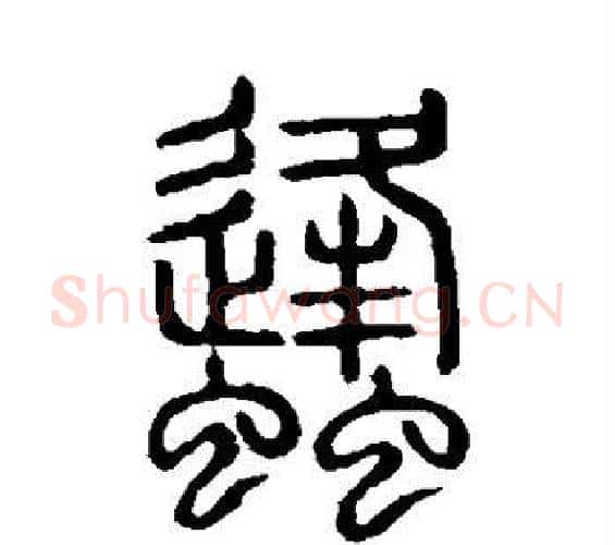 蜂字许慎毛笔篆书书法写法,摘自说文解字
