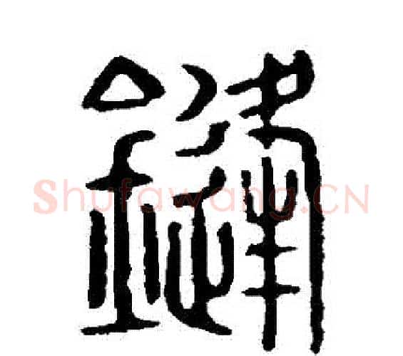 鋒字许慎毛笔篆书书法写法,摘自说文解字