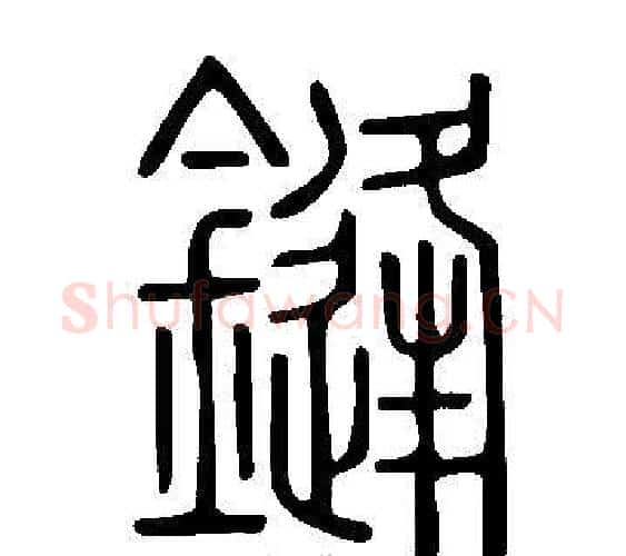 鏠字许慎毛笔篆书书法写法,摘自说文解字