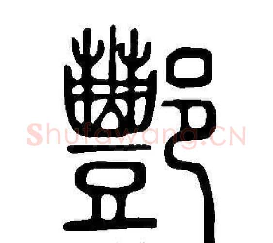酆字许慎毛笔篆书书法写法,摘自说文解字