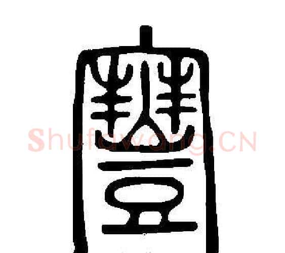 寷字许慎毛笔篆书书法写法,摘自说文解字